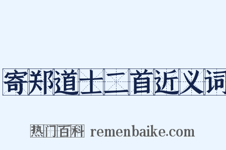寄郑道士二首近义词是什么意思的图片